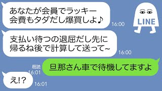 【LINE】会員制スーパーに便乗し爆買い支払の催促を無視して先に帰るママ友「後で計算したらすぐ教えてねw」→絶対代金を支払う気のないネコババ女の車に夫を待機させた結果ｗ【スカッとする話】