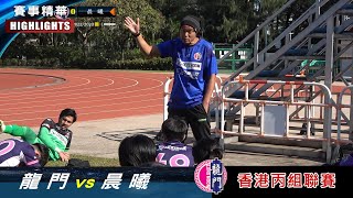 【賽事精華】龍 門 vs 晨 曦-香港丙組聯賽 2022/2023