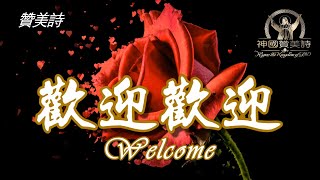 《歡迎歡迎歡迎》welcome讚美詩 Grace Music 中文字幕 欢迎新朋友的赞美诗