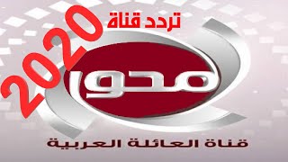 تردد قناة المحور على النايل سات Al Mehwar TV