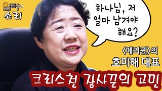 [일터의 소리]크리스천 장사꾼의 고민 - 호미해 대표편