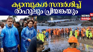 Wayanad Landslide | ക്യാമ്പുകൾ സന്ദർശിച്ച് രാഹുലും പ്രിയങ്കയും | Rahul Gandhi | Priyanka Gandhi