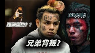 美國 6ix9ine與兄弟間的友誼 出賣只在一瞬間？？