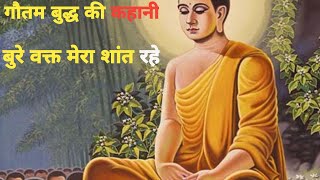 तुम को भी गुस्सा छोटी छोटी बात पे आता तो वीडियो तुम्हारे लिए है Gautam Buddha story