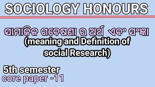 ସାମାଜିକ ଗବେଷଣାର ଅର୍ଥ ଏବଂ ସଂଜ୍ଞା( social Research)5th semester// core paper -11