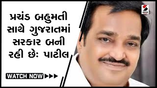 પ્રચંડ બહુમતી સાથે Gujaratમાં સરકાર બની રહી છેઃ Patil@SandeshNewsTV​