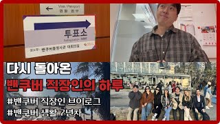 [🇨🇦] 사장님이 알면 큰일 나는 월급루팡의 하루 | 캐나다 직장인 | 밴쿠버 일상 Vlog