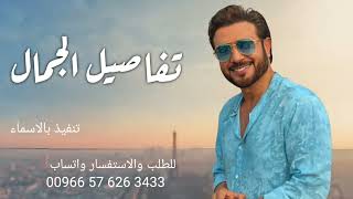 ماجد المهندس - تفاصيل الجمال ( حصرياً ) | 2022