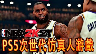 NBA 2K21 - 對籃球一竅不通的人玩籃球游戲會怎樣 [4K]