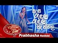 "ඇස රැඳුණු රැඳුණු තැන්වල" |  Prabasha Nethmi | Dream Star Season 11