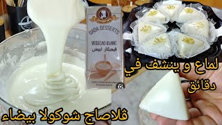 الفيديو المنتظر ⁉️بديل شوكولا البيضاء  قلاصاج💪لامع ينشف بسهولة تقلاصيو بيه اكثر من 50حبة صابلي ناجح💯