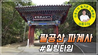 팔공산 파계사 [힐링타임]