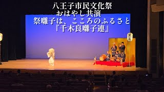 2024.11.16　おはやし共演-祭囃子は、こころのふるさと　千木良囃子連