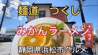 【麺道 つくし】浜松市に2024.4オープンの斬新ラーメン店