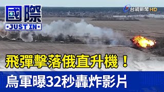 飛彈擊落俄直升機！烏軍曝32秒轟炸影片【國際快訊】