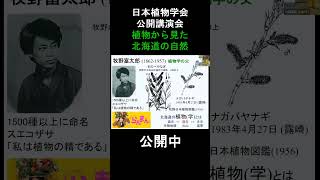 公開講演会【植物から見た北海道の自然】日本植物学会