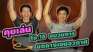 คุยเล่นกันหลังจบ ep 18  ขบวนการ นกกางเขนอวกาศ