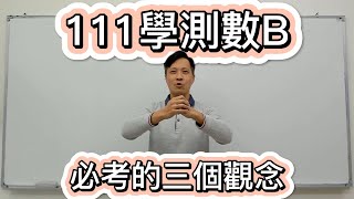 【數B必考的三個觀念】111學測數學B考什麼? | 108課綱第一屆數B會怎麼考? | 什麼必考? | 看完馬上了解! | 111學測