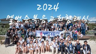 2024 멜번순복음교회 침례식 영상