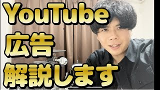 【解説します】誰でもできるYoutube広告の方法！！