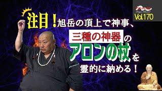 【再編集Vol.170】旭岳の頂上で神事、三種の神器のアロンの杖を霊的に納める！