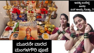 ಮೂರನೇ ವಾರದ ಮಂಗಳಗೌರಿ ಪೂಜೆ | ಇವತ್ತು ಬಂದಿದ್ದ aunty ಏನ್ ಅಂದ್ರು ಗೊತ್ತಾ...?!