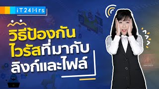 วิธีป้องกันไวรัส มัลแวร์ ที่มากับ Link และไฟล์ l iT24Hrs