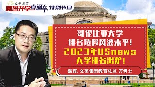 美国大学申请 I 解读最新2023 USnews大学排名 哥伦比亚大学排名造假风波未平！《文美集团-美国升学直通车》2022年10月7日 第138期