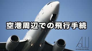 空港周辺での飛行手続きの解説