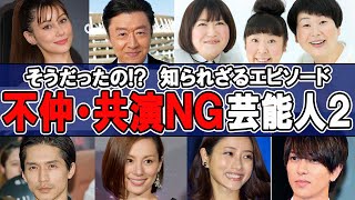 【がるちゃん芸能人】そうだったの!?知られざるのエピソード　不仲・共演NGの芸能人Part2