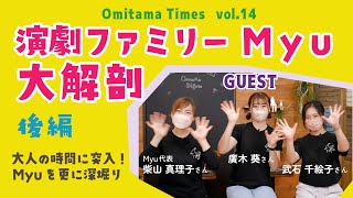 Omitama Times vol.14【後編】★演劇ファミリー Myu 大解剖（2022/9/20 LIVE配信）