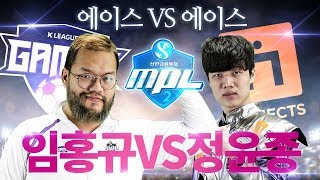 [MPL 시즌2] 3세트 임홍규 vs 정윤종:: 무프로리그 4강 B조 1차전 감스트 K리그 vs 영단기 프리패스