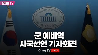 [생중계] 윤석열 내란 관련 군 예비역 시국선언 기자회견 (2024.12.24 오전)