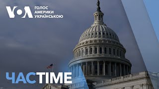 Як в Конгресі реагують на заяви Трампа про Україну і метали. ЧАС-TIME