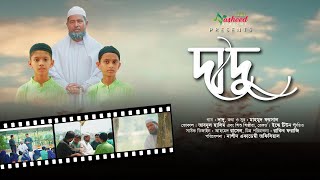 Dadu | দাদু | Nasheed Academy Feni | Abdul Halim | Mahmud Faysal | Ahmed Rasel | Rakib Forazi