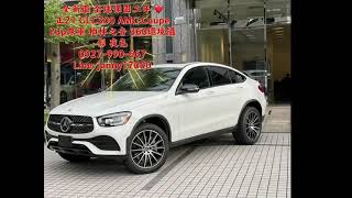 外匯車 全新車 2021 Benz GLC300 AMG Coupe