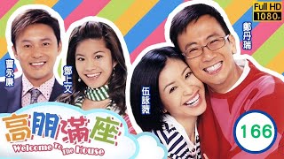 TVB 情境喜劇 | 高朋滿座 166/239 | 十年樹木 | 鄭丹瑞 |伍詠薇 |鍾景輝 |曹永廉 |粵語中字 |2006 |Welcome To The House