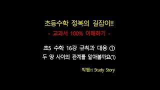 홈스쿨_초5수학 16강 규칙과 대응 ➀ 두 양 사이의 관계 알아보기