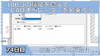 【ＣＡＤオペレーターを名乗りたい】図面ファイルの出力【１００日チャレンジ】