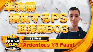 【世界大会準決勝 勝てばLightが待つFinalへ】Ardentoas VS Faust 【クラロワ】