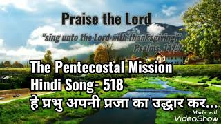 The Pentecostal Mission | TPM Hindi Song- 518 | हे प्रभु अपनी प्रजा का उद्धार कर..