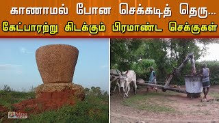 காணாமல் போன செக்கடித் தெரு..! கேட்பாரற்று கிடக்கும் பிரமாண்ட செக்குகள்..