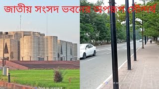 সংসদ ভবন এর চারপাশে ও ভিতরে কেমন দেখতে  #Bangladesh_parlament#সংসদে #সংসদ_ভবন #parliament #sansad