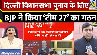 Delhi के लिए BJP की बड़ी तैयारी, विधानसभा चुनाव में ‘टीम 27’ का गठन…पार्टी के दिग्गज नेता शामिल