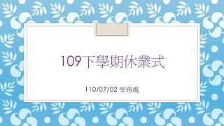 109學年度下學期休業式（2021.07.02）