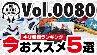 【バッシュ/KICKS】Vol.0080 今この瞬間おススメのバッシュ5選【ラジオ】#バッシュ #KICKS #スニーカー #バスケ #NBA