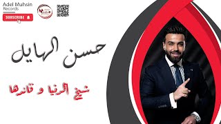 حسن الهايل  -  شيخ الدنيا و قائدها  #جديد #معزوفة || Hassan Alhail #trending #exclusive #explore