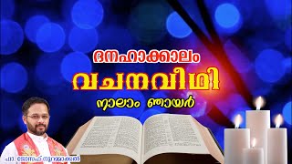 വചനവീഥി - ദനഹാക്കാലം നാലാം ഞായർ ~ Fr. Joseph (Lijo) Nooranmackal