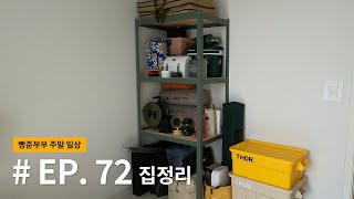 EP. 72 주말 일상 일곱번째 / 집정리