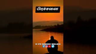 ஏன்? பிரச்சனை | 30 seconds Shorts bayan #shorts #tamilbayan